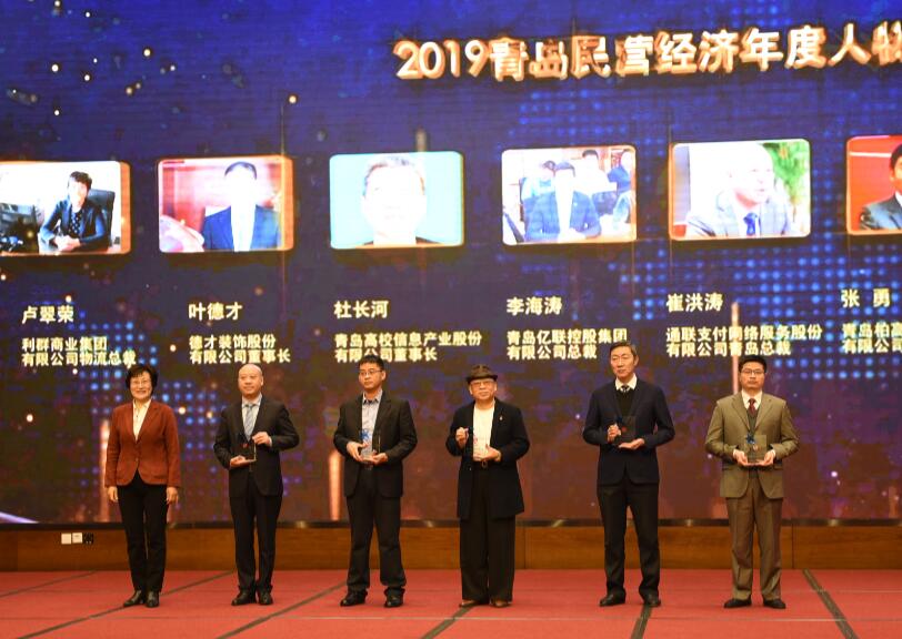 喜訊！德才裝飾葉德才董事長(zhǎng)、中建聯(lián)合袁永林董事長(zhǎng)雙雙獲得青島民營(yíng)經(jīng)濟(jì)年度人物(圖4)