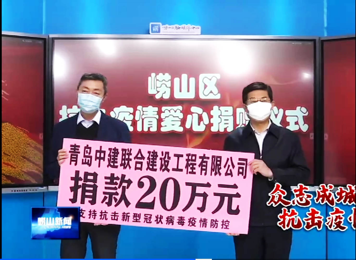 眾志成城、風(fēng)雨同心！中建聯(lián)合向嶗山區(qū)慈善總會捐贈20萬元！(圖1)