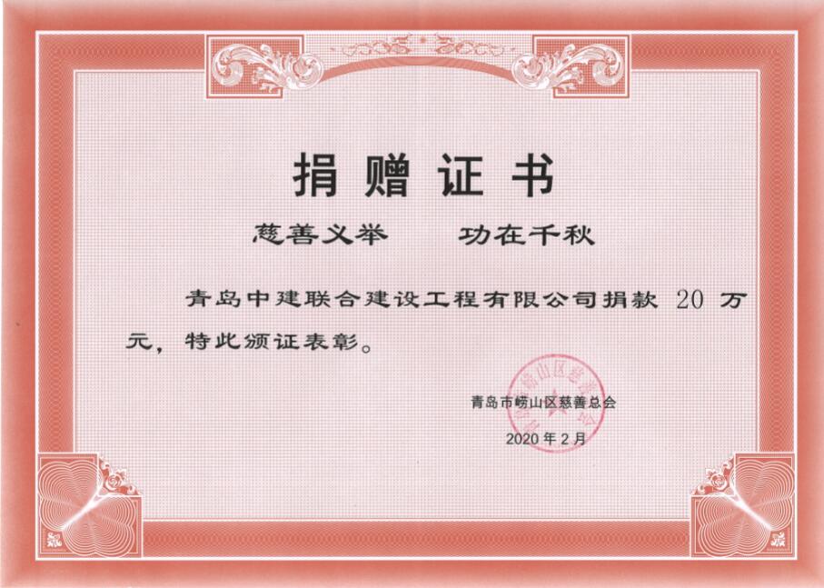 眾志成城、風(fēng)雨同心！中建聯(lián)合向嶗山區(qū)慈善總會捐贈20萬元！(圖3)
