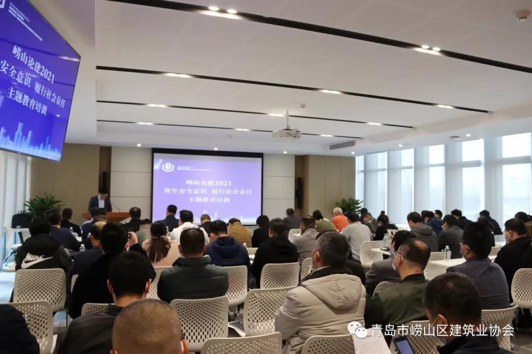 嶗山區(qū)建筑業(yè)協(xié)會舉辦《“嶗山論建2021”筑牢安全意識、履行社會責任》主題講座(圖2)