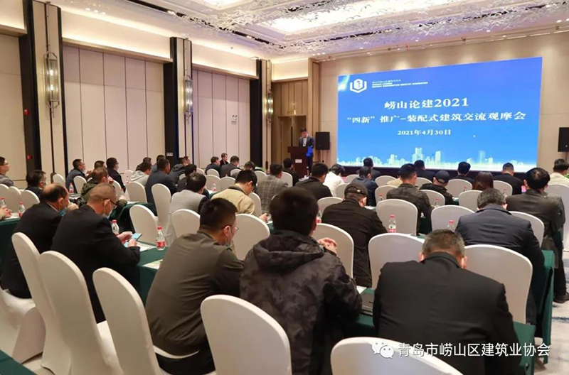 全面推進(jìn)“黨建強(qiáng)、發(fā)展強(qiáng)” 嶗山論建 2021“四新”推廣裝配式建筑交流 觀摩會成功舉行(圖1)