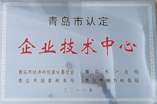 青島中建聯(lián)合建設(shè)工程有限公司被青島市認定2016企業(yè)技術(shù)中心(圖1)