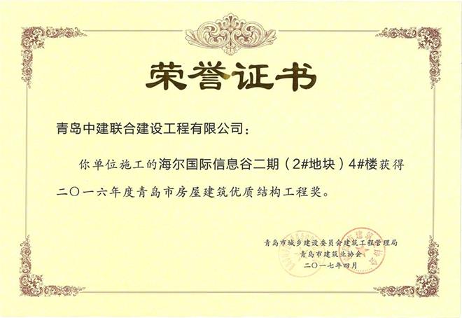 青島市房屋建筑優(yōu)質(zhì)結構工程獎揭曉 我公司三個項目獲殊榮(圖2)