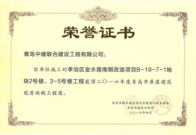 青島市房屋建筑優(yōu)質(zhì)結構工程獎揭曉 我公司三個項目獲殊榮(圖3)