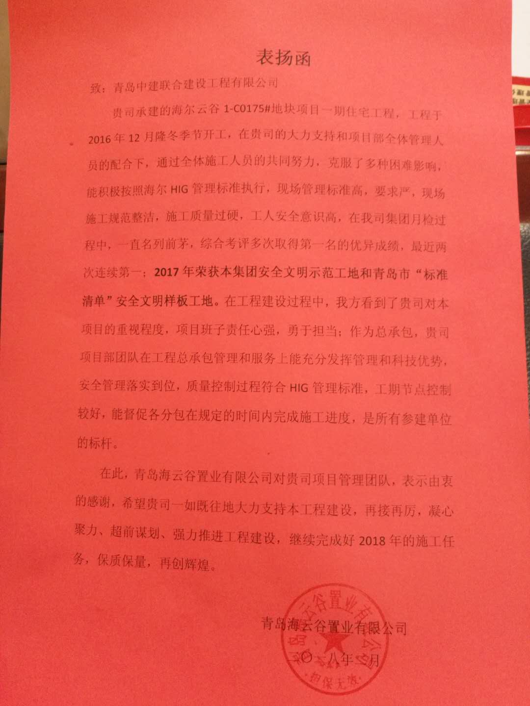 中建聯(lián)合海爾云谷項目獲甲方表揚函(圖1)