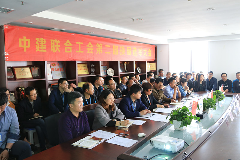 中建聯(lián)合工會第二屆換屆選舉大會成功召開(圖2)