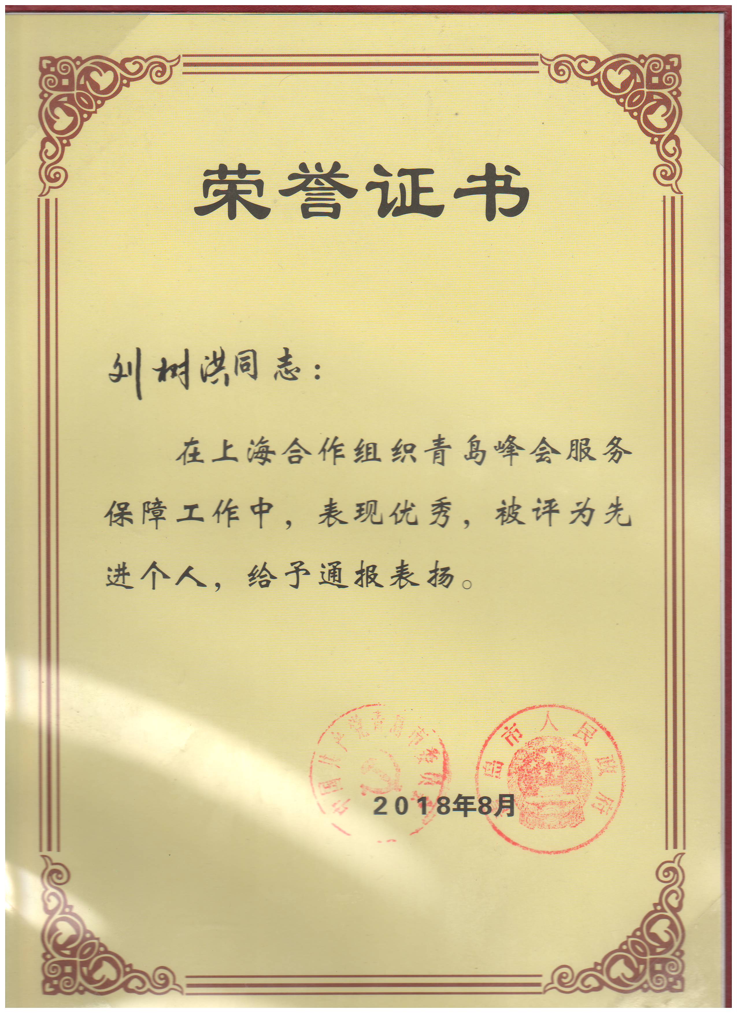 勇于擔當做好保障  砥礪前行肩負使命——中建聯(lián)合獲上合峰會服務(wù)保障工作表彰，劉樹洪董事長榮獲先進個人(圖1)
