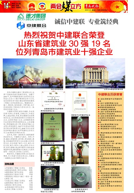 青島晚報：《熱烈祝賀中建聯(lián)合榮登山東省建筑業(yè)30強19名、位列青島市建筑業(yè)十強企業(yè) 》(圖1)