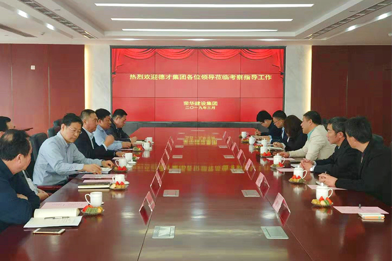德才集團(tuán)董事長(zhǎng)葉德才偕高管團(tuán)隊(duì)赴榮華建設(shè)集團(tuán)訪(fǎng)問(wèn)交流(圖1)