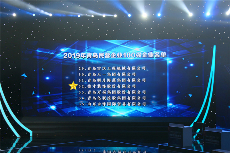 德才榮譽(yù)紀(jì)：德才集團(tuán)旗下德才裝飾、中建聯(lián)合雙雙入選青島市民營(yíng)企業(yè)100強(qiáng)榜單(圖2)