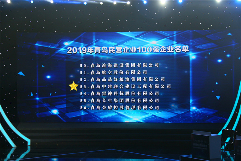 德才榮譽(yù)紀(jì)：德才集團(tuán)旗下德才裝飾、中建聯(lián)合雙雙入選青島市民營(yíng)企業(yè)100強(qiáng)榜單(圖3)