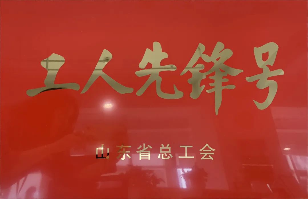 吹響先鋒號(hào)，爭做新楷模！中建聯(lián)合市政園林事業(yè)部榮膺“山東省工人先鋒號(hào)”(圖1)