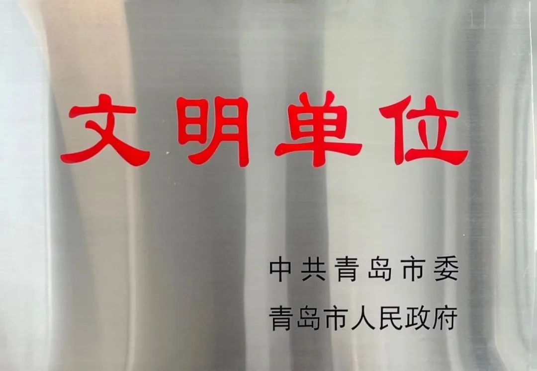 喜報(bào)！中建聯(lián)合獲評(píng)青島市精神文明單位(圖2)