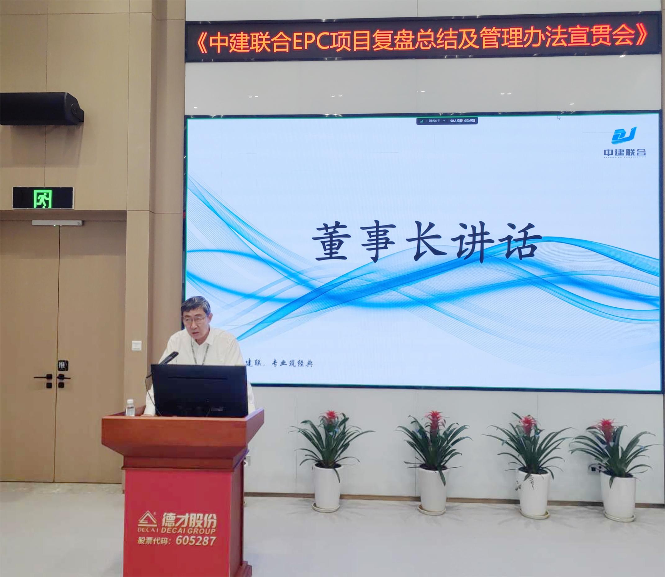 中建聯(lián)合開展EPC項(xiàng)目復(fù)盤總結(jié)及管理辦法宣貫會(huì)(圖2)