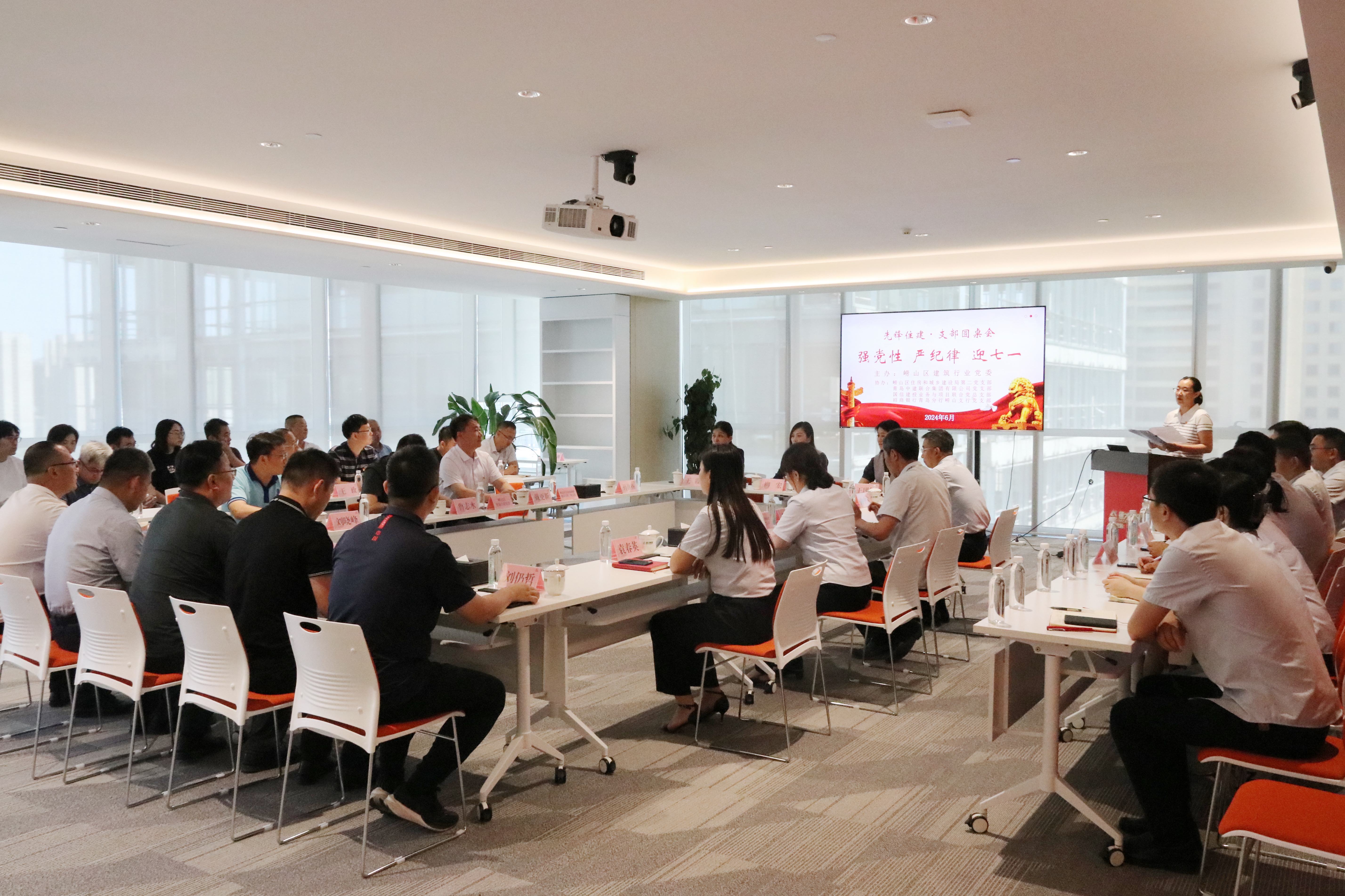 嶗山區(qū)建筑行業(yè)黨委“強(qiáng)黨性、嚴(yán)紀(jì)律、迎七一”先鋒住建·支部圓桌會(huì)在中建聯(lián)合順利召開(圖1)