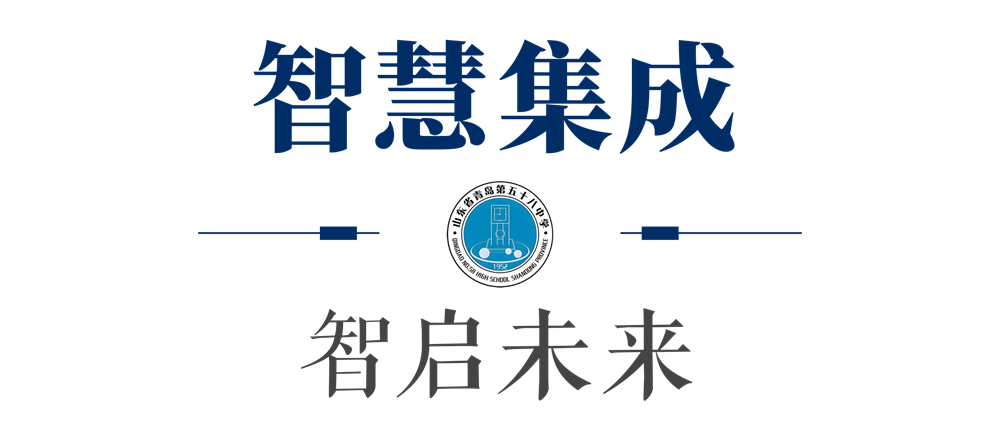 青島五十八中附屬實(shí)驗(yàn)學(xué)?！薪?lián)合以匠心筑校，智啟未來(lái)(圖12)
